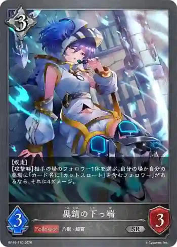 BP19-120 SR 黒錆の下っ端