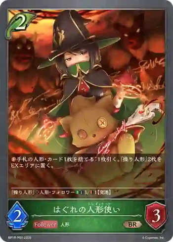 BP19-P05 BR・プレミアム はぐれの人形使い