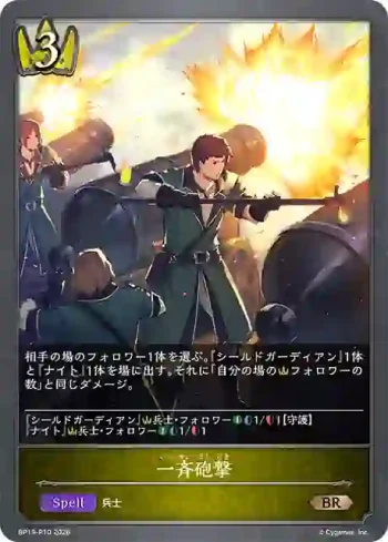 BP19-P10 BR・プレミアム 一斉砲撃