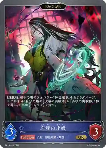 BP19-P12 GR・プレミアム 忘我の才媛