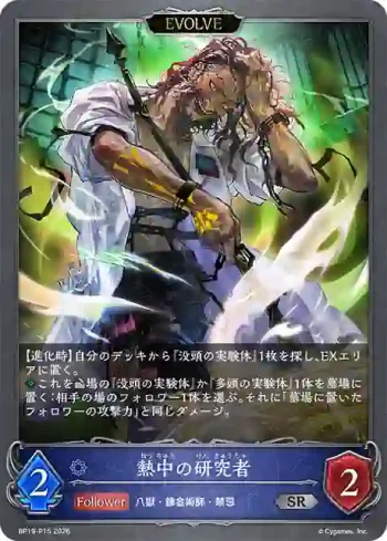 BP19-P15 SR・プレミアム 熱中の研究者