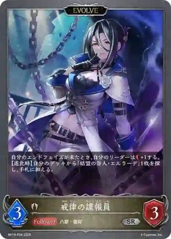 BP19-P28 SR・プレミアム 戒律の諜報員