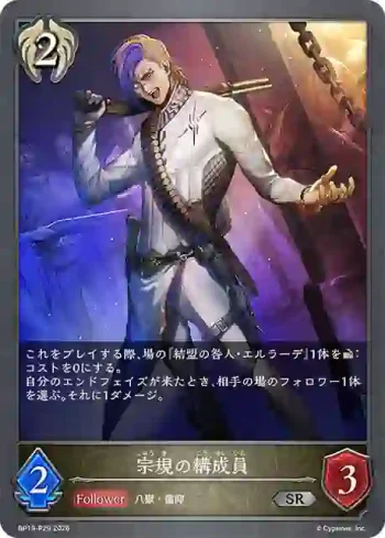 BP19-P29 SR・プレミアム 宗規の構成員