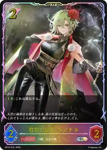 BP19-SL01 SL 剪定の咎人・マガチヨ
