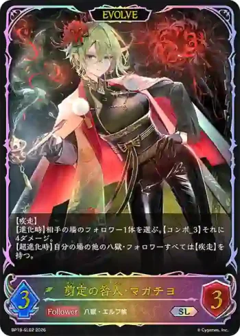 BP19-SL02 SL 剪定の咎人・マガチヨ