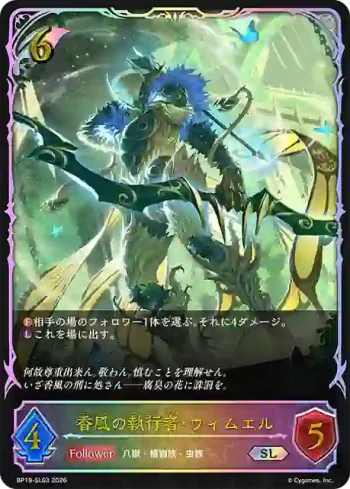 BP19-SL03 SL 香風の執行者・ウィムエル