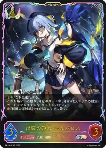 BP19-SL05 SL 出航の咎人・バルバロス