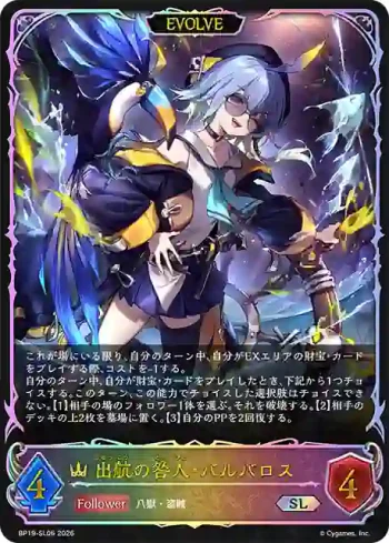 BP19-SL06 SL 出航の咎人・バルバロス