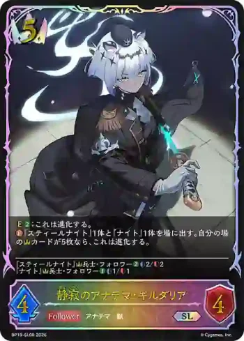 BP19-SL08 SL 静寂のアナテマ・ギルダリア