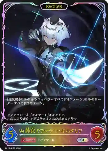 BP19-SL09 SL 静寂のアナテマ・ギルダリア