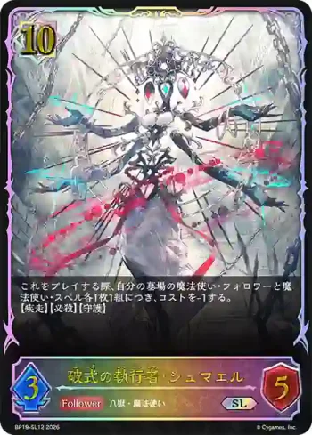 BP19-SL12 SL 破式の執行者・シュマエル