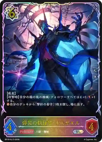 BP19-SL13 SL 弾哭の執行者・キルザエル