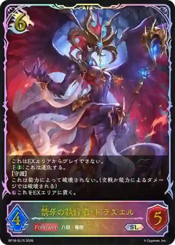 BP19-SL15 SL 禁牙の執行者・ドラズエル