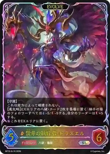 BP19-SL16 SL 禁牙の執行者・ドラズエル
