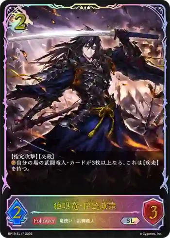 BP19-SL17 SL 独眼竜・伊達政宗