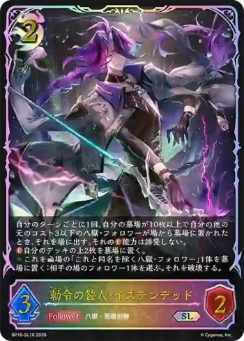 BP19-SL18 SL 勅令の咎人・イステンデッド