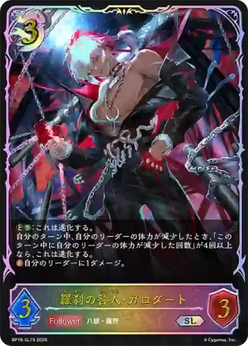 BP19-SL19 SL 羅刹の咎人・ガロダート