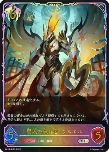 BP19-SL23 SL 翼天の執行者・ウヌエル