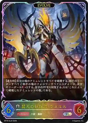 BP19-SL24 SL 翼天の執行者・ウヌエル