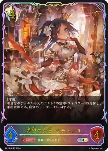 BP19-SL25 SL 希望の女王・リテュエル