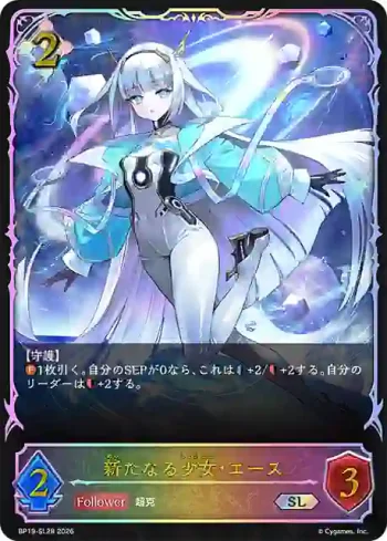 BP19-SL28 SL 新たなる少女・エース