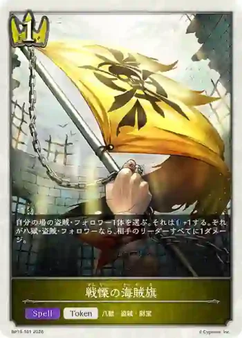 BP19-T01 - 戦慄の海賊旗