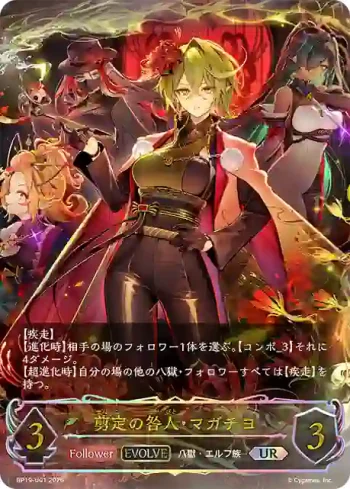 BP19-U01 UR 剪定の咎人・マガチヨ