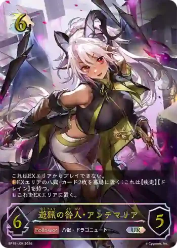 BP19-U04 UR 遊猟の咎人・アンテマリア
