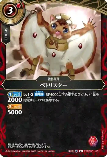 26RBS01-001 C ペトリスター(26RBS01收錄/2026年度版)