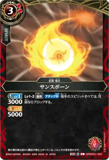 26RBS01-002 C サンスポーン(26RBS01收錄/2026年度版)