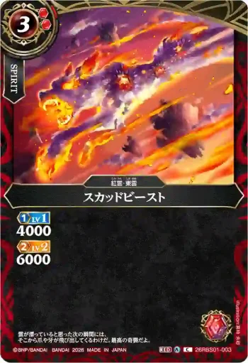 26RBS01-003 C スカッドビースト(26RBS01收錄/2026年度版)