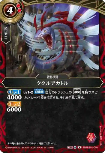 26RBS01-004 R ククルアカトル(26RBS01收錄/2026年度版)