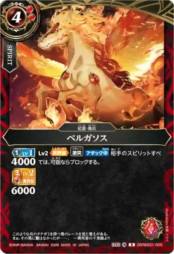 26RBS01-005 R ペルガソス(26RBS01收錄/2026年度版)