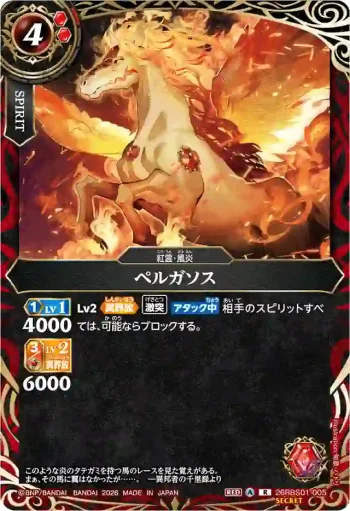 (SECRET)26RBS01-005 R ペルガソス(26RBS01收錄/2026年度版)