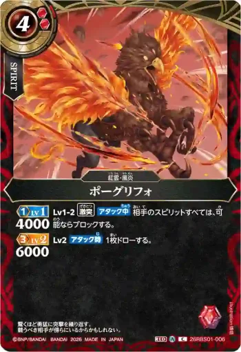26RBS01-006 C ポーグリフォ(26RBS01收錄/2026年度版)