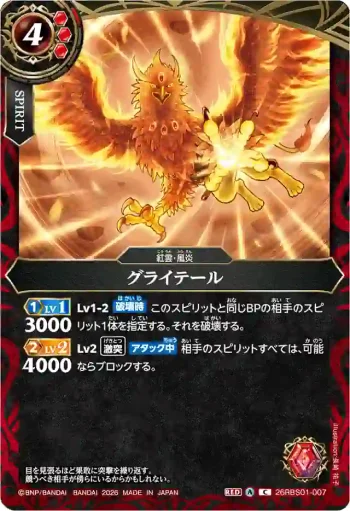 26RBS01-007 C グライテール(26RBS01收錄/2026年度版)