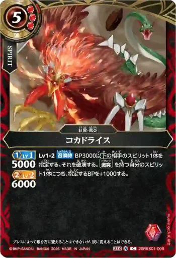 26RBS01-008 C コカドライス(26RBS01收錄/2026年度版)