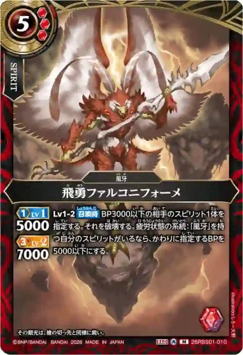 26RBS01-010 M 飛勇ファルコニフォーメ(26RBS01收錄/2026年度版)