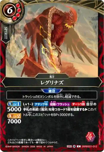 26RBS01-012 C レグリナズ(26RBS01收錄/2026年度版)