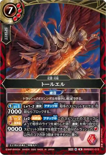 26RBS01-013 M トールエル(26RBS01收錄/2026年度版)