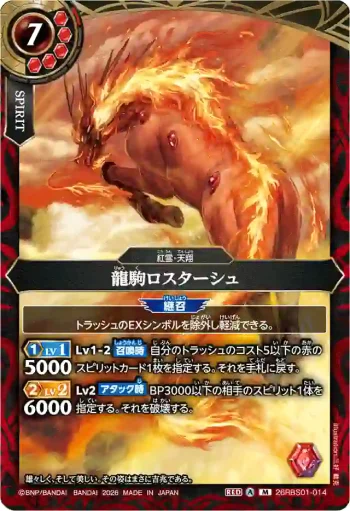 26RBS01-014 M 龍駒ロスターシュ(26RBS01收錄/2026年度版)