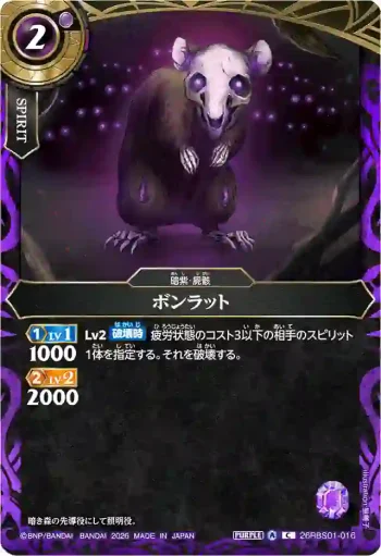 26RBS01-016 C ボンラット(26RBS01收錄/2026年度版)