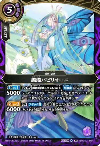 26RBS01-024 M 諜蝶パピリオーニ(26RBS01收錄/2026年度版)