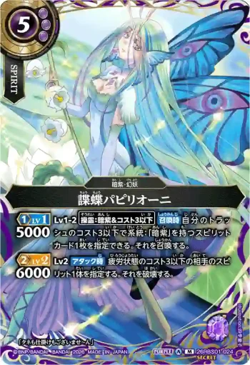 (SECRET)26RBS01-024 M 諜蝶パピリオーニ(26RBS01收錄/2026年度版)