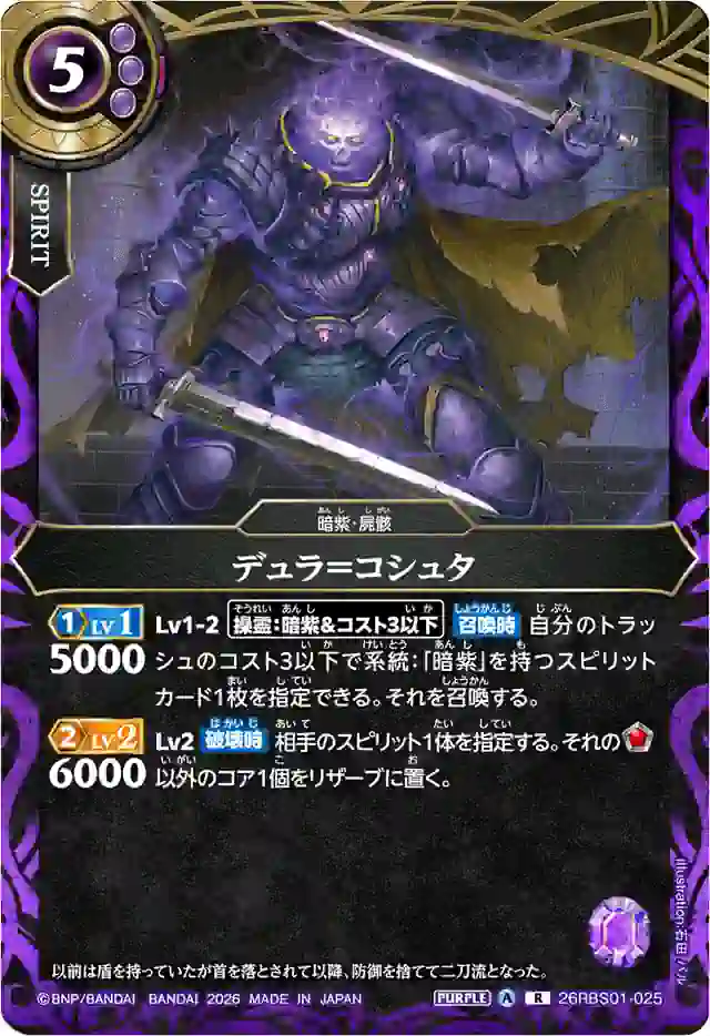 bs-26rbs01-025-2026-26rbs01 26RBS01-025 R デュラ=コシュタ(26RBS01收錄/2026年度版)