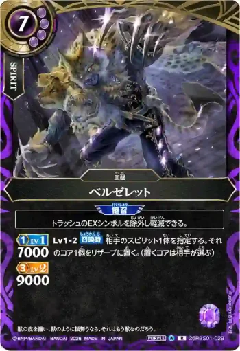 26RBS01-029 R ベルゼレット(26RBS01收錄/2026年度版)