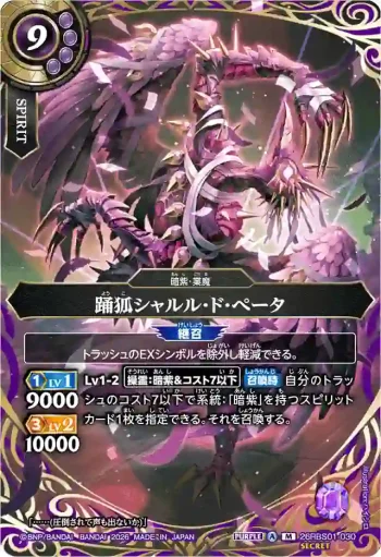 (SECRET)26RBS01-030 M 踊狐シャルル・ド・ぺータ(26RBS01收錄/2026年度版)
