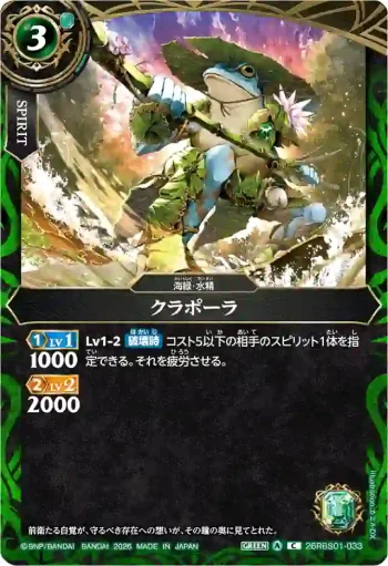 26RBS01-033 C クラポーラ(26RBS01收錄/2026年度版)