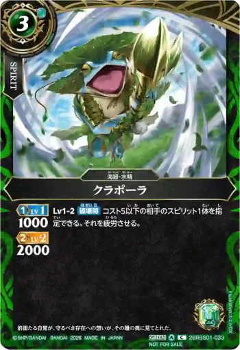 26RBS01-033 C クラポーラ(店鋪賽參加紀念 Battlers Pack Vol.1收錄/2026年度版)