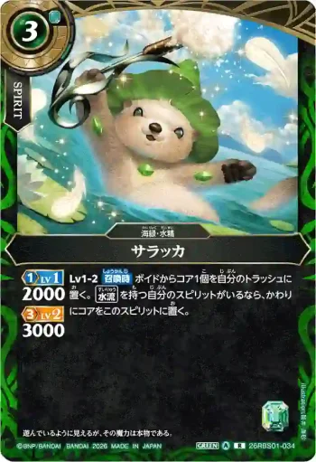 26RBS01-034 R サラッカ(26RBS01收錄/2026年度版)